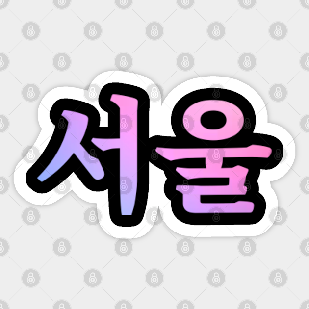 Seoul Korean Language Characters Seoul Sticker TeePublic seoul-korean-language-characters-seoul-sticker-teepublic